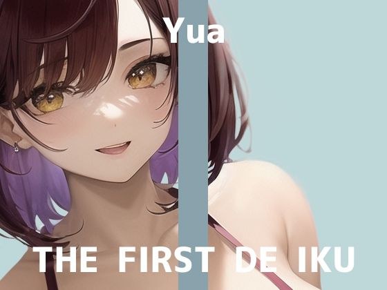[First Experience Masturbation Demonstration] THE FIRST DE IKU [Yua - Clit Suction Vibrator + Piston Vibrator Edition] [FANZA Limited Edition]
