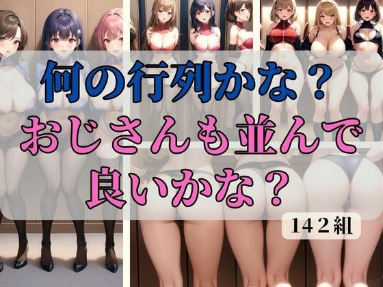 何の行列かな？おじさんも並んで良いかな？ メイン画像