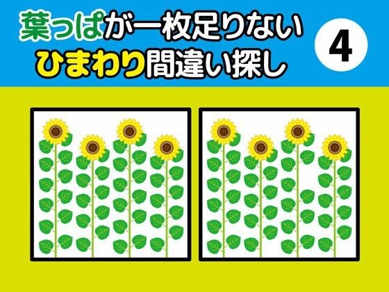 葉っぱが一枚足りないひまわり間違い探し(4)