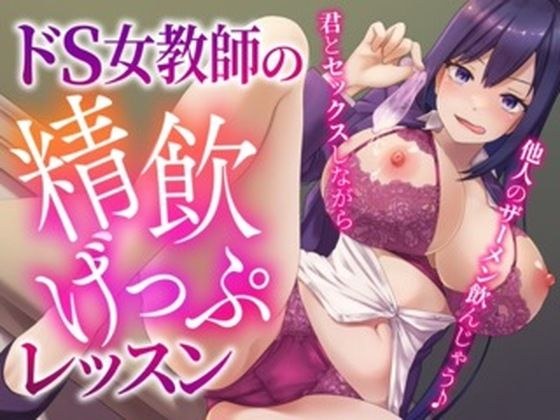 ドS女教師の精飲げっぷレッスン〜君とセックスしながら他人のザーメン飲んじゃう♪〜 メイン画像
