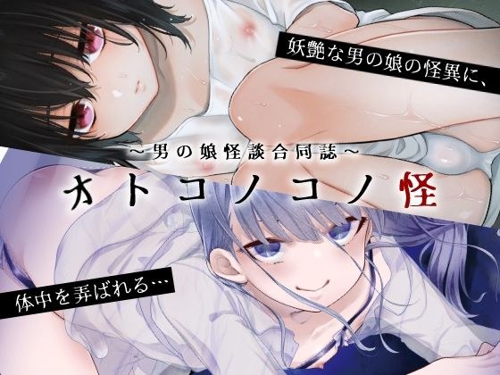 〜男の娘怪談合同誌〜オトコノコノ怪 メイン画像