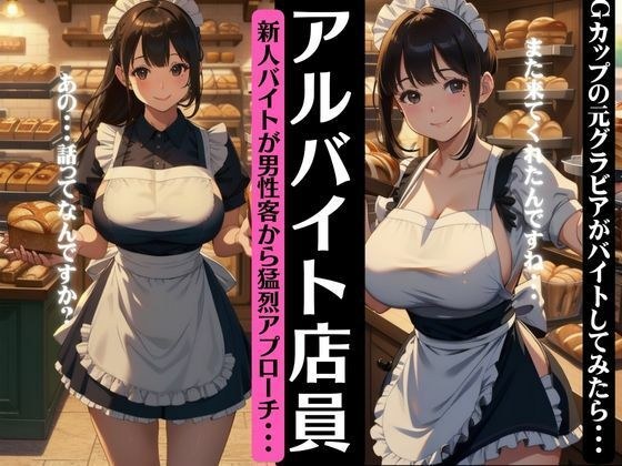 A G-cup former gravure part-time clerk excites men with a special! 90% of bakeries are men... メイン画像
