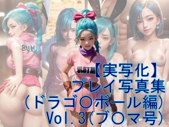 【実写化】プレイ写真集（ドラゴ〇ボール編） Vol.3 メイン画像