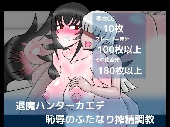 Exorcism hunter Kaede's humiliating futanari semen milking training メイン画像