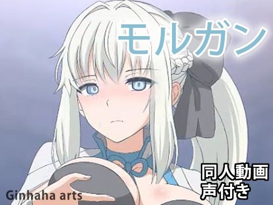 モルガン - 同人動画 （ぎんハハ）2023年 メイン画像