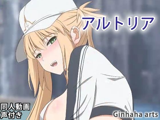 Altria Caster - Doujin Video (Ginhaha) 2023 メイン画像