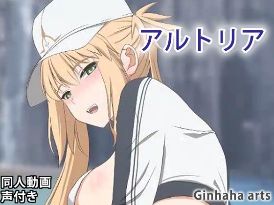 アルトリア キャスター - 同人動画 （ぎんハハ）2023年 メイン画像