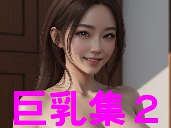 巨乳集2 メイン画像