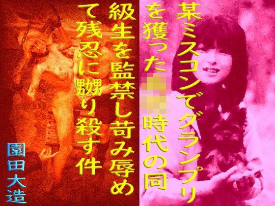 某ミスコンでグランプリを獲った○校時代の同級生を監禁し苛み辱めて残忍に嬲り殺す件 メイン画像