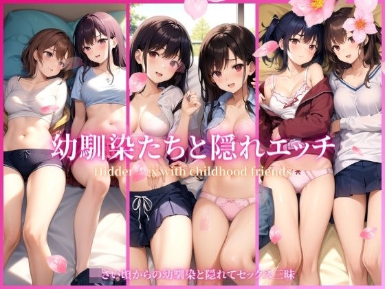 幼馴染と隠れエッチ メイン画像