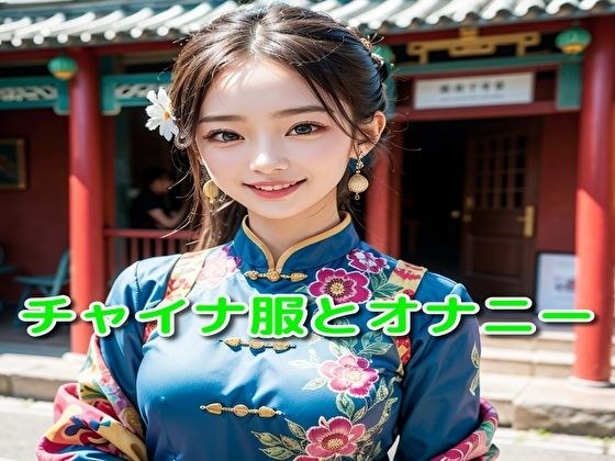 チャイナ服とオナニー メイン画像