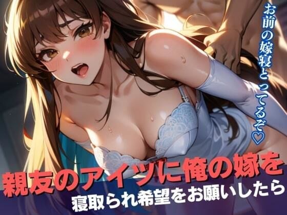 親友のアイツに俺の嫁を寝取られ希望をお願いしたら、調子に乗って思いっきり子宮に何度も精液をぶちまけて孕むまで犯しまくられていた・・・！ メイン画像