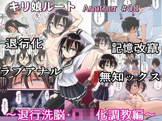 キリ娘ルート Another ＃08 〜退行洗脳・ロリ化調教編〜 メイン画像