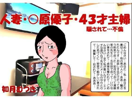 Married woman Yuko Hara, 43 years old, was tricked into having an affair メイン画像