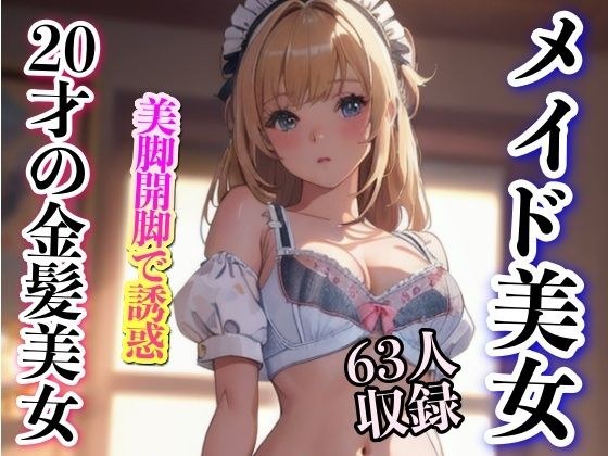 メイド美女 20才の金髪美女 美脚開脚で誘惑 63人収録 メイン画像