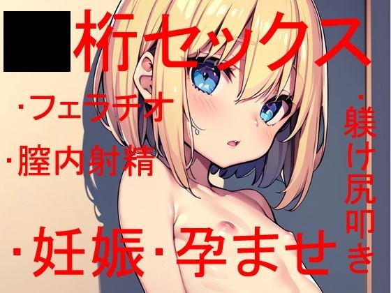 问题是到底是操◯数字还是操◯数字……但不管怎样，小姐都会怀上我的孩子。