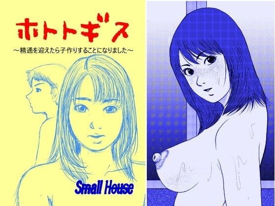 ホトトギス 〜精通を迎えたら子作りすることになりました〜