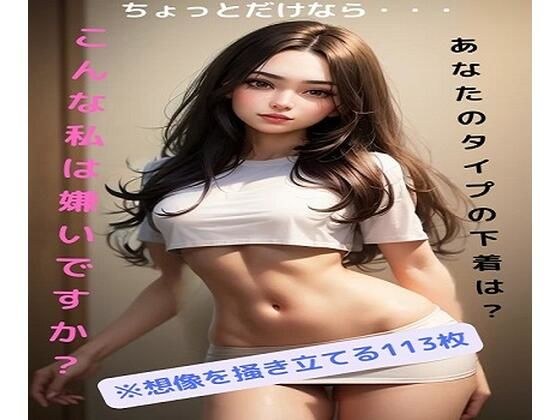 こんな私は嫌いですか？ メイン画像