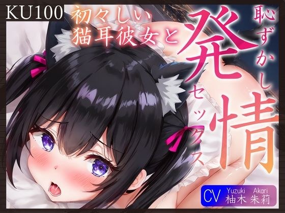 【KU100】初々しい猫耳彼女と、恥ずかし発情セックス♪ メイン画像