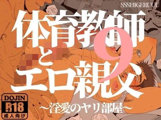 体育教師とエロ親父9 〜淫愛のヤリ部屋〜 メイン画像