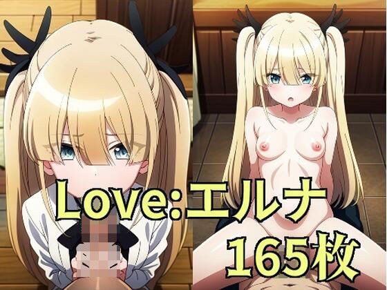 Love:エルナ メイン画像