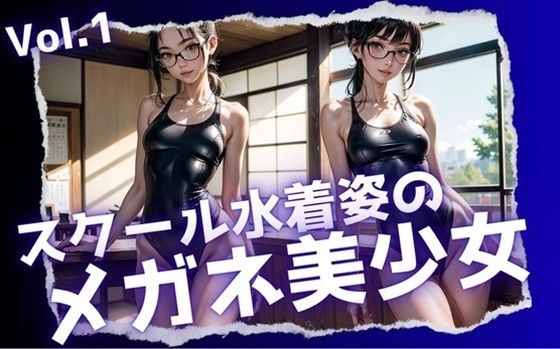 スクール水着姿のメガネ美少女Vol.1 メイン画像
