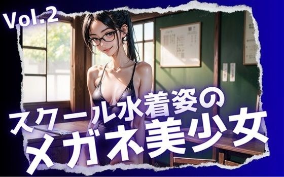 Beautiful girl with glasses in school swimsuit Vol.2 メイン画像