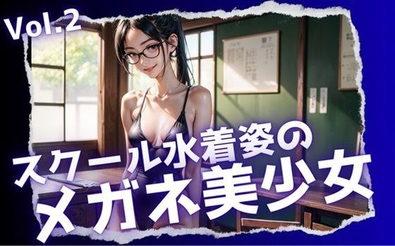 スクール水着姿のメガネ美少女Vol.2 メイン画像