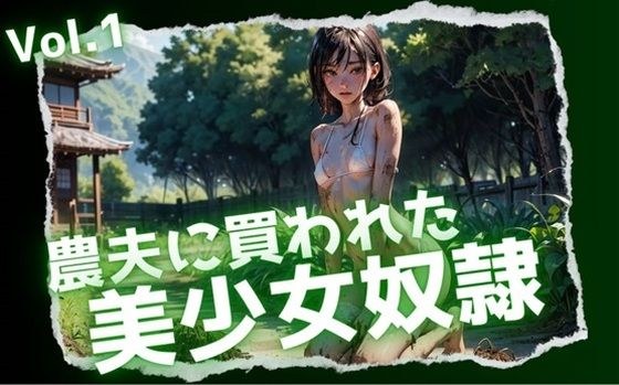 農夫に買われた美少女奴●Vol.1 メイン画像