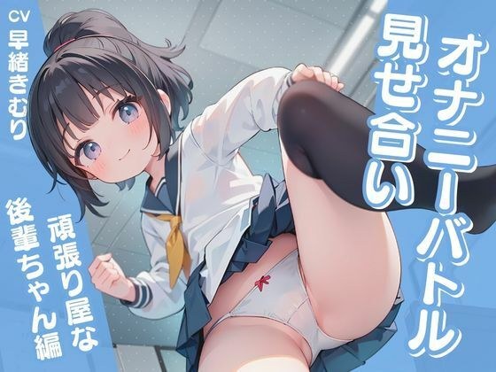 見せ合いオナニーバトル〜頑張り屋な後輩ちゃん編〜 メイン画像