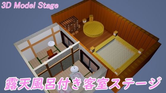 ［3D Model Stage］ 露天風呂付き客室 メイン画像