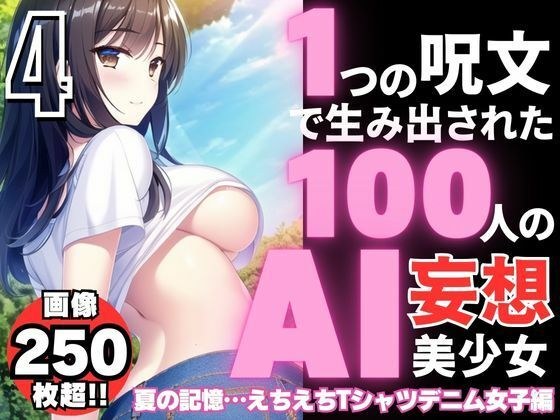 1つの呪文で生み出された100人のAI妄想美少女-4【夏の記憶…えちえちTシャツデニム女子編】 メイン画像
