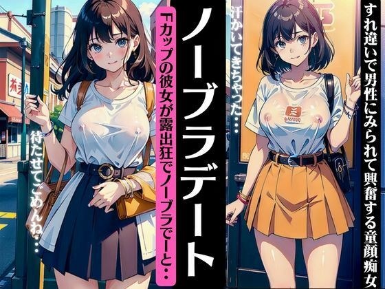 ノーブラデート〜Fカップの彼女が露出狂だった〜すれ違いの男性に見られて興奮するスペシャル メイン画像