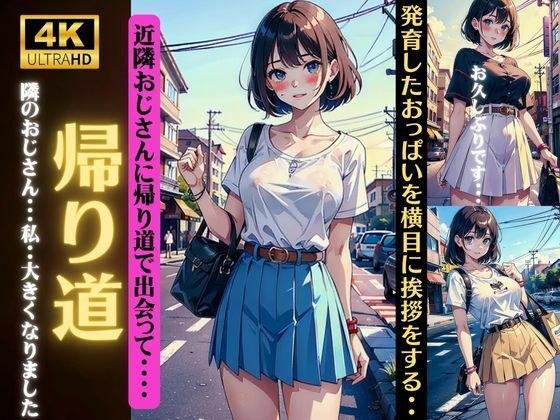 帰り道に隣のおじさんと出会って・・・「私、大きくなりました」発育したおっぱいを横目に挨拶 メイン画像