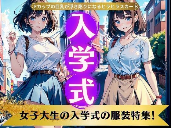 女子大生の入学式服装スペシャル！Fカップの巨乳でひらひらスカートの美女DX メイン画像