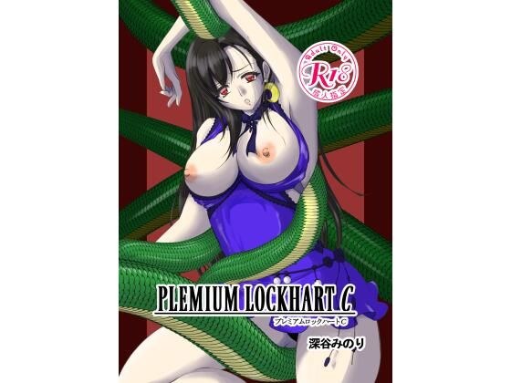 Premium Lockhart C メイン画像