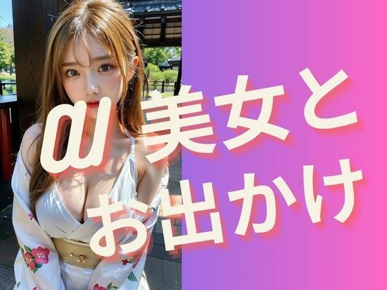 AI 美女とお出かけ メイン画像