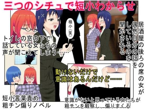 『二度目のない男』イケメン長身極小チ〇ポ! 前田太のとことん間の悪い短小煽りの一日! イケメン男子が女と続かない理由はモノが小指サイズだからだった!
