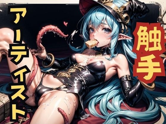触手アーティスト メイン画像