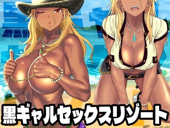 黒ギャルセックスリゾート メイン画像