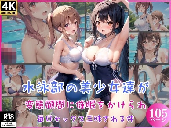 水泳部の美少女達が変態顧問に催●をかけられ毎日セックス三昧される件 メイン画像