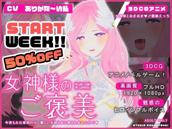 女神様のご褒美 メイン画像