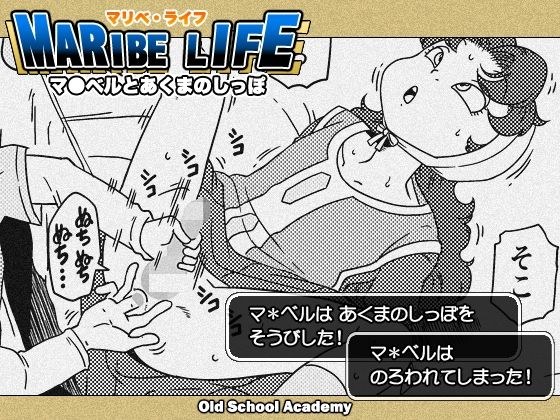 MARIBE-LIFE マ◯ベルとあくまのしっぽ メイン画像