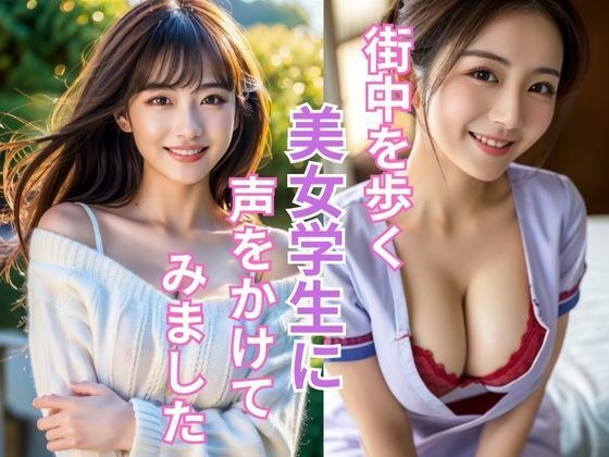 我成功地在城里捡到了一位漂亮的女学生。