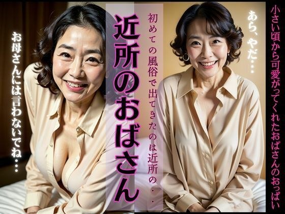 My first adult entertainment experience is a neighborhood aunty special! Forbidden secrets with mature women in the neighborhood メイン画像