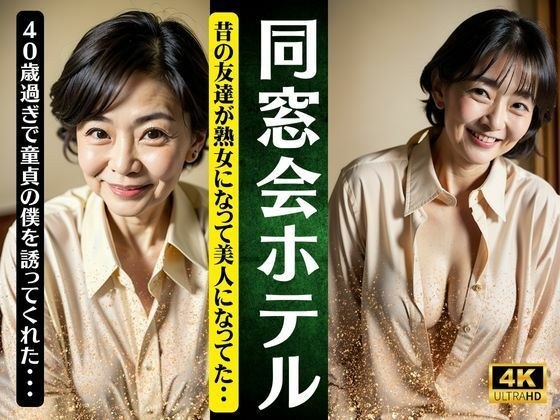 同学聚会酒店～老友变身成熟美女～特意勾引我这个40多岁的处男 メイン画像