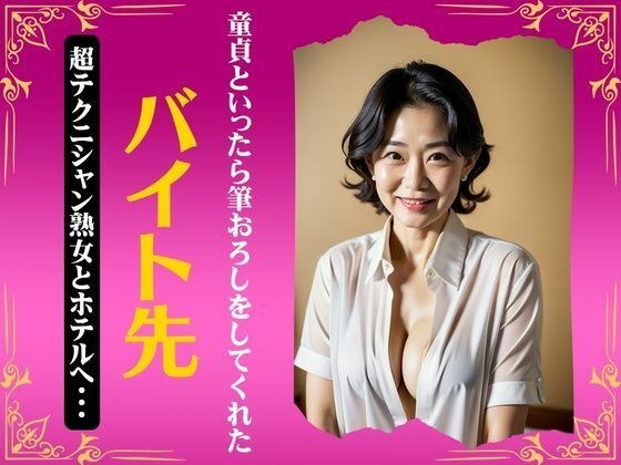 バイト先の超テクニシャン熟女とホテルへ〜童貞と行ったら筆おろしをしてくれたスペシャル〜 メイン画像