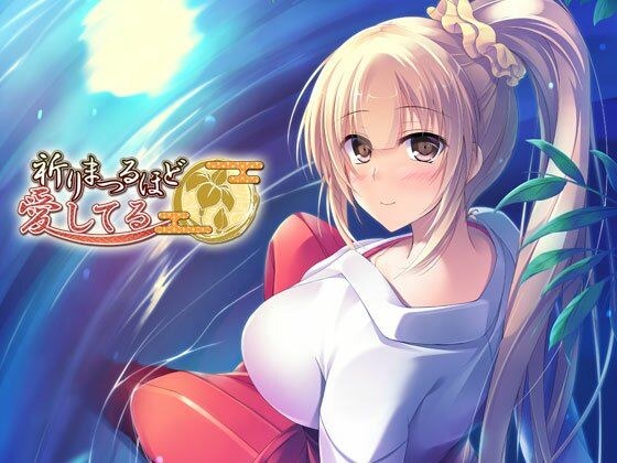 祈りまつるほど愛してる メイン画像