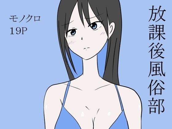 放課後風俗部 メイン画像