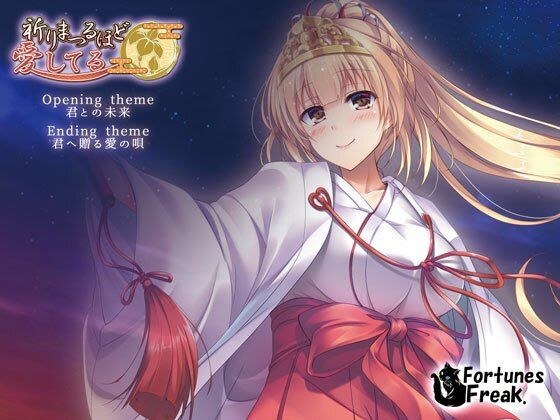 祈りまつるほど愛してる 主題集 メイン画像